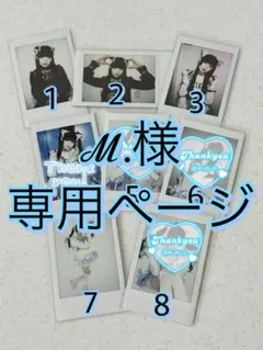 ℳ.様専用ページ