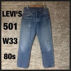 【80s USED】 LEVI'S リーバイス 501ジーンズ W33 USA製