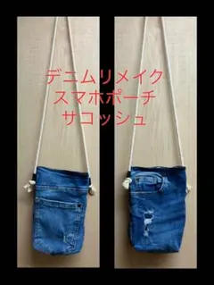 SALE！デニムリメイク　スマホショルダー　サコッシュ　お散歩ショルダー
