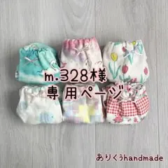 m.328様専用ページ