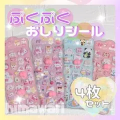 おしりシール　ぷくぷくシール　３Ｄ　立体　動物　アニマルシール　ぷっくり　新品