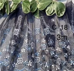 C 18 チュールレース