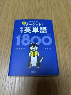 中学英単語1800