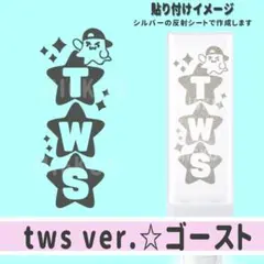 TWS ロゴ　星　ゴースト　ペンライト ステッカー 反射シート