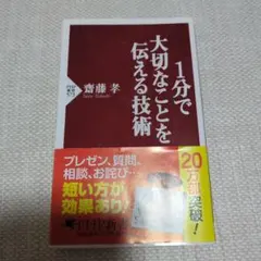 1分で大切なことを伝える技術
