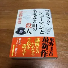 ブラック・ショーマンと名もなき町の殺人のサムネイル