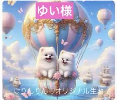 ゆい様　パネル生地