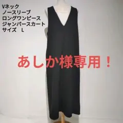 Vネックノースリーブロングワンピース Lサイズ ブラック