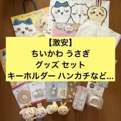 【新品】ちいかわ うさぎ グッズ セット ぬいぐるみ ストラップ キーホルダー