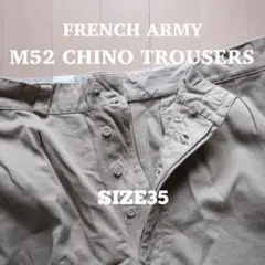 ヴィンテージ フランス軍 M52チノ サイズ35