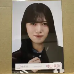 櫻坂46 スタジャンコーデ 生写真 村山美羽 ヨリ