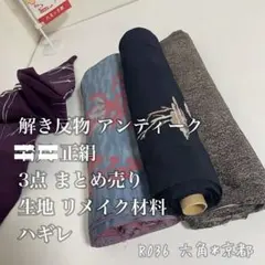 解き 反物 アンティーク 小紋 正絹 3点 まとめ 生地 ハギレ R036