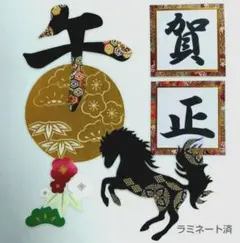 【1月 壁面飾り】お正月 和風『賀正～午・馬』文字・松竹梅 (友禅和紙)ラミ済