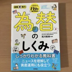 為替のしくみがこれ1冊でしっかりわかる教科書