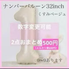 1 ナンバー バルーン くすみベージュ 数字 風船 お誕生日 記念日 飾付け