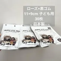 ⚫︎AIRY FIT MASK 日本製 ローズ×黒ゴム 30枚