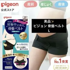 美品✨【Pigeon 】ピジョン 骨盤ベルト 履くタイプ L 黒
