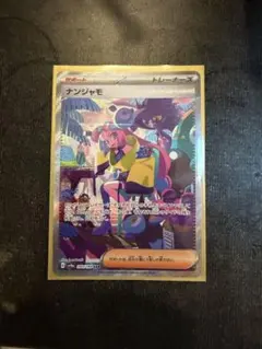 2025年最新】ナンジャモ SARの人気アイテム - メルカリ