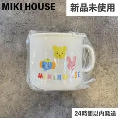 新品　未使用　日本製 ミキハウス ファースト コップ　ベビー　赤ちゃん　子供