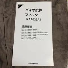 ダイキン バイオ抗体フィルター KAF029A4 未開封　　4個セットのサムネイル