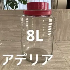 アデリア(石塚ガラス)果実酒ビン　8Lのサムネイル