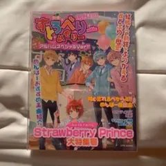 Strawberry Prince(別冊!すとめもぶっく!)(アルバムスペシャ…