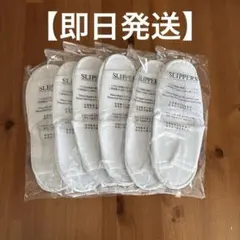 即日発送　ホテルアメニティ 使い捨て スリッパ 6足　白