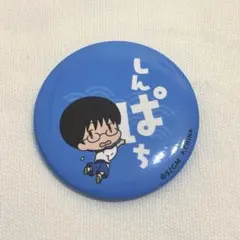 銀魂 志村新八 缶バッジ