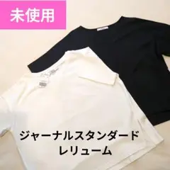 未使用★ジャーナルスタンダードレリューム★ブラック＆ホワイト