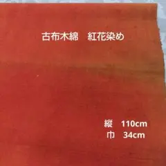 古布木綿　紅花染め　9.28