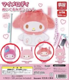 マイメロディ ぬいぐるみポシェット