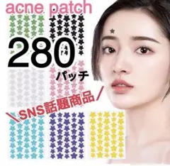【即購入OK】星型ニキビパッチ　280パッチ　ティーツリーオイル配合 ニキビケア