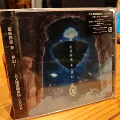 2026年最新】真天地開闢集団ジグザグ cdの人気アイテム - メルカリ