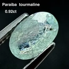 ◆ソーティング付◆ パライバトルマリン 1897 銅 天然 ルース 0.92ct