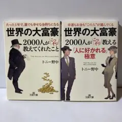 世界の大富豪2000人がこっそり教えてくれたこと　文庫２冊セット　T11