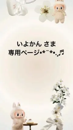いよかんさま専用ページ•*¨*•.¸♬︎
