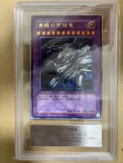 青眼の究極竜　レリーフ ARS10