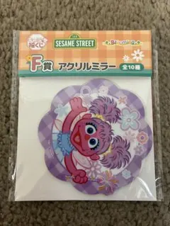 キャラ福くじ　セサミストリート　Ｆ賞　アクリルミラー