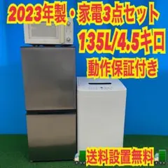 J009 美品 家電3点セット 冷蔵庫・洗濯機・レンジ 保証付き 名古屋市