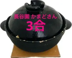 長谷園 御飯鍋 ライトアップショッピングコラボモデル かまどさん