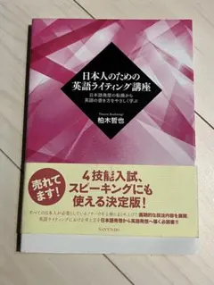 日本人のための英語ライティング講座 柏木哲也 ライティング 英語 参考書