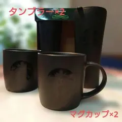 スターバックス ブラック タンブラー　マグカップ　各2