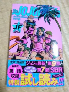 ジョジョの奇妙な冒険　ザ・ジョジョランズ　試し読み冊子