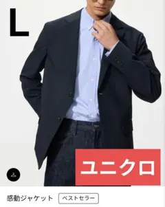 超美品 ユニクロ 感動ジャケット L ネイビー 濃紺 475016