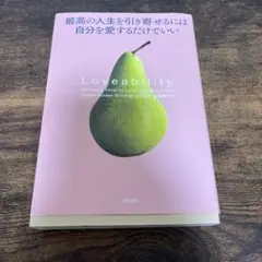 最高の人生を引き寄せるには自分を愛するだけでいい
