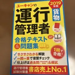 ユーキャンの運行管理者〈貨物〉合格テキスト&問題集 2019年版