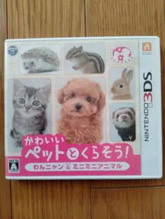 かわいいペットとくらそう! わんニャン＆ミニミニアニマル