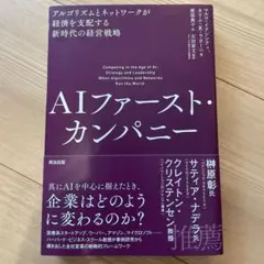 AIファースト・カンパニー : アルゴリズムとネットワークが経済を支配する新時…