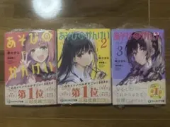 あそびのかんけい 全巻 初版 シュリンク未開封 特典付き - メルカリ