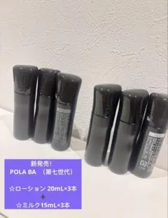 POLA BA ローション3本✖️20mL➕ミルク3本✖️15mL（第七世代）